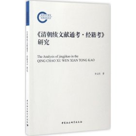 《<清朝續(xù)文獻(xiàn)通考?經(jīng)籍考>研究》