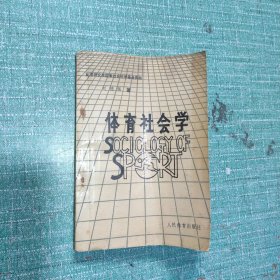 體育社會學