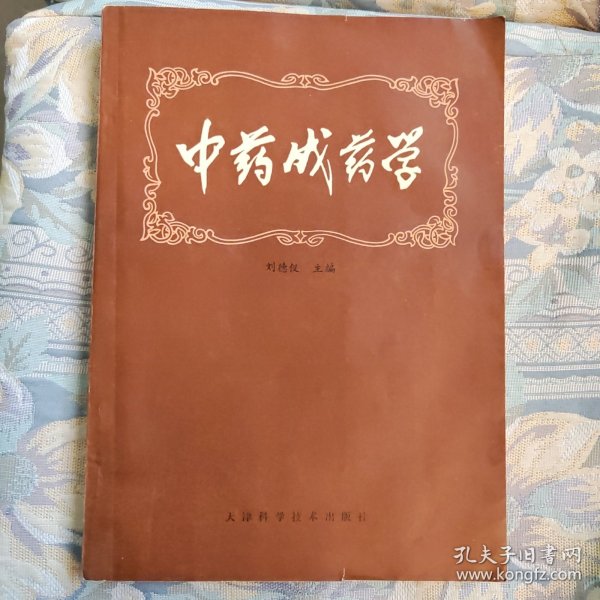 中药成药学