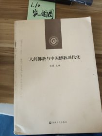 人间佛教与中国佛教现代化