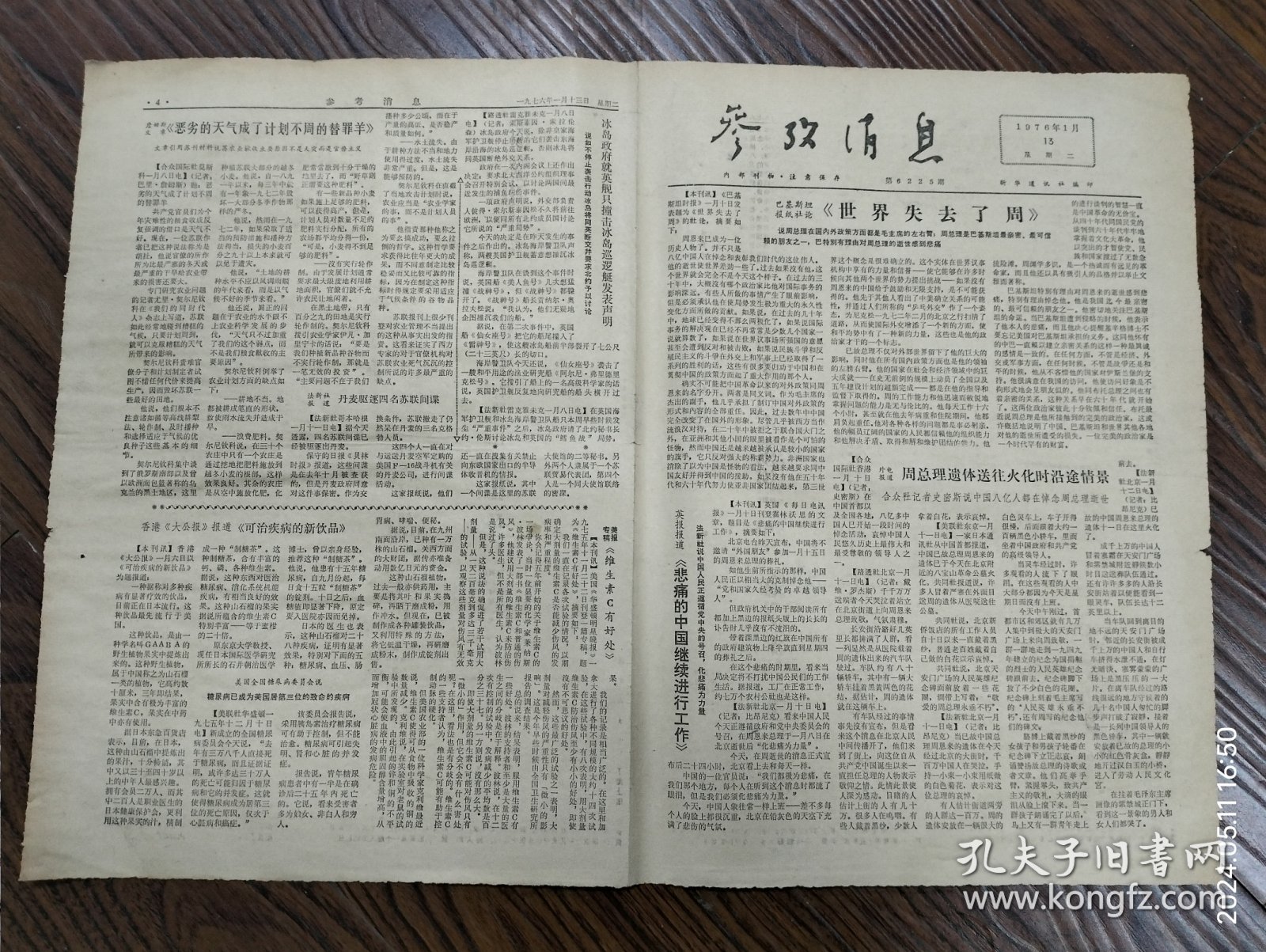 《参考消息》1976年1月13日。周恩来总理逝世的外媒报道：巴基斯坦报纸社论《世界失去了周》。外电报道：周总理遗体在送往火化时的沿途情景。英报报道《悲痛的中国继续进行工作》香港《明报》社评《行高于众、功高天下》。前世界乒乓球冠军松崎君代忆念周总理。美《巴尔的摩太阳报》评论《自四九年起任中国总理至逝世》