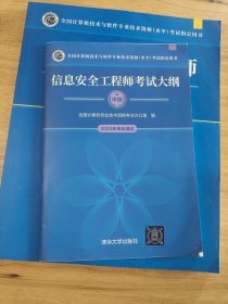 信息安全工程师考试大纲