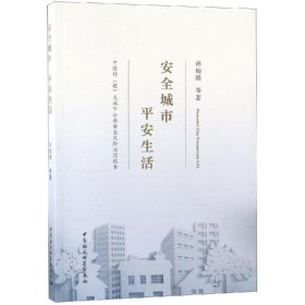 安全城市 平安生活:中国特(超)大城市公共安全风险治理报告