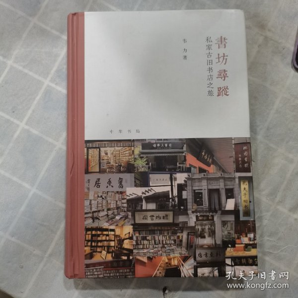 书坊寻踪：私家古旧书店之旅（芷兰斋书店寻访三部曲）