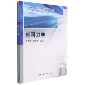 材料力学(全国高等院校土木工程类应用型系列规划教材) 编者:田玉梅//吕书清|责编:童安齐//陈迅