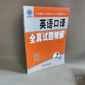 全国翻译专业资格（水平）考试辅导丛书：英语口译全真试题精解（2级）