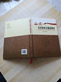 西安文化软实力建设研究