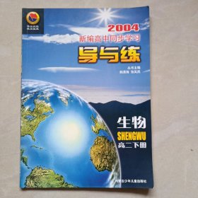 新编高中同步学习导与练高二生物下
