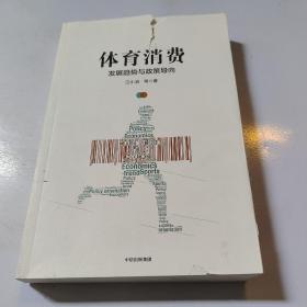 体育消费：发展趋势与政策导向