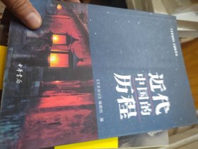 近代中国的历程