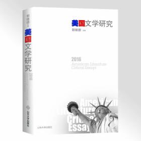 美国文学研究（2018）