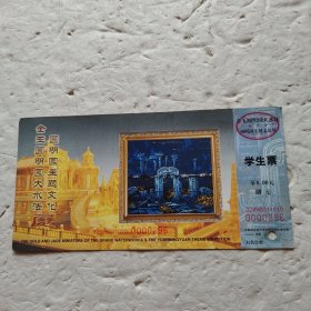 金玉圆明园大水法圆明园主题文化展 学生票