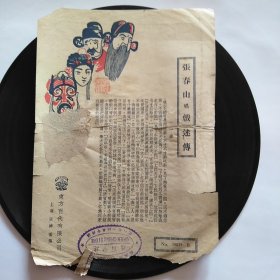 民国百代公司老唱片 张春山系列五张  戏迷传2张、拾黄金2张、鸿鸾禧1张