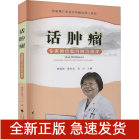 話腫瘤 專家教你如何防治癌癥