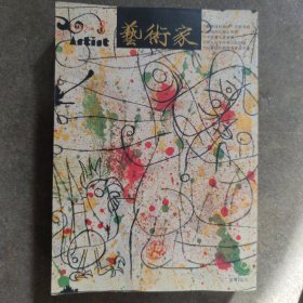 《艺术家》杂志1992年8月