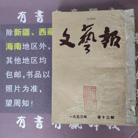 文艺报1953年第13期(馆藏书)