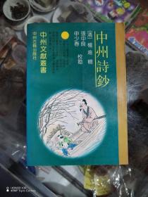 中州诗钞：中州文献丛书（作者签赠书）