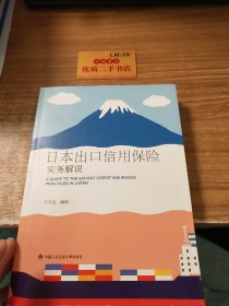 日本出口信用保险实务解说