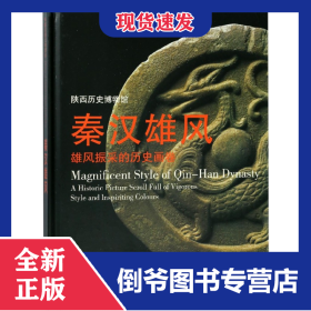 秦汉雄风(雄风振采的历史画卷陕西历史博物馆)(精)/华夏古昔文明漫步