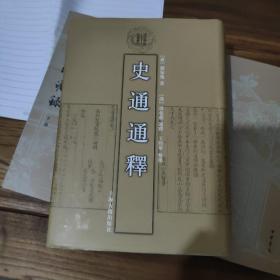 史通通释：清代学术名著丛刊