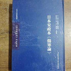 《伤寒杂病论》版本通鉴. 日本安政本《伤寒论》