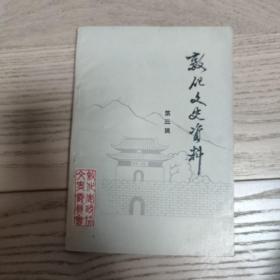 敦化文史资料~第三辑