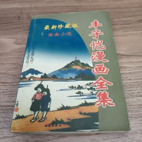 丰子恺漫画全集