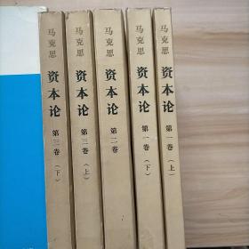 资本论 全套（第一卷上下+第二卷+第三卷上下）（全五册）