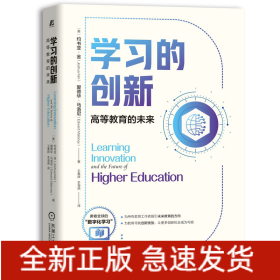 学习的创新：高等教育的未来