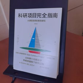 科研项目完全指南：从课题选择到报告撰写
