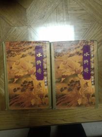 水浒传 （上下册 精装豪华多插图 陕西人民出版社1995年10月1版1印，仅印8500册 )