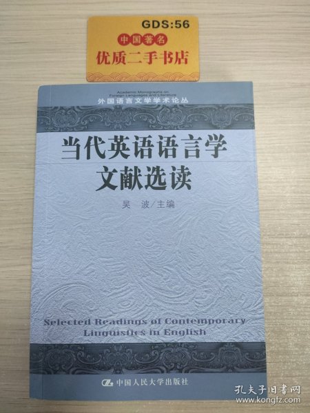 当代英语语言学文献选读/外国语言文学学术论丛