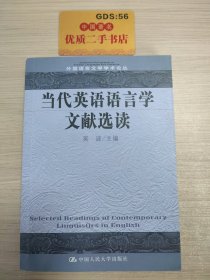 当代英语语言学文献选读/外国语言文学学术论丛