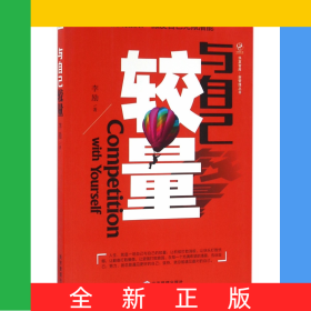与自己较量/新管理丛书/华夏智库