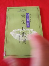 佛法在世间