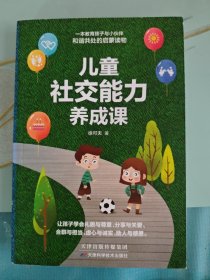 儿童社交能力养成课