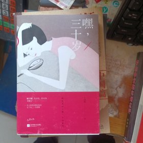 嘿，三十岁