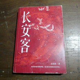 长安客（大唐版《人类群星闪耀时》，李白、杜甫、王维、白居易、元稹、柳宗元、刘禹锡、李商隐八位诗人命运瞬间的特写）北溟鱼  著；果麦文化  出品天津人民出版社