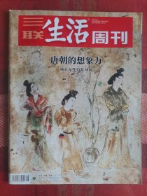 三联生活周刊 2018年12月3日 唐朝的想象力