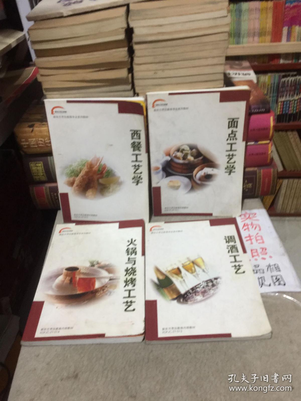 新东方烹饪教育专业系列教材：调酒工艺、火锅与烧烤工艺、面点工艺学、西餐工艺学(4本合售)