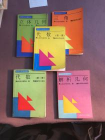 北京四中高中数学讲义 代数 第一册、第二册、立体几何、解析几何、三角 5本合售