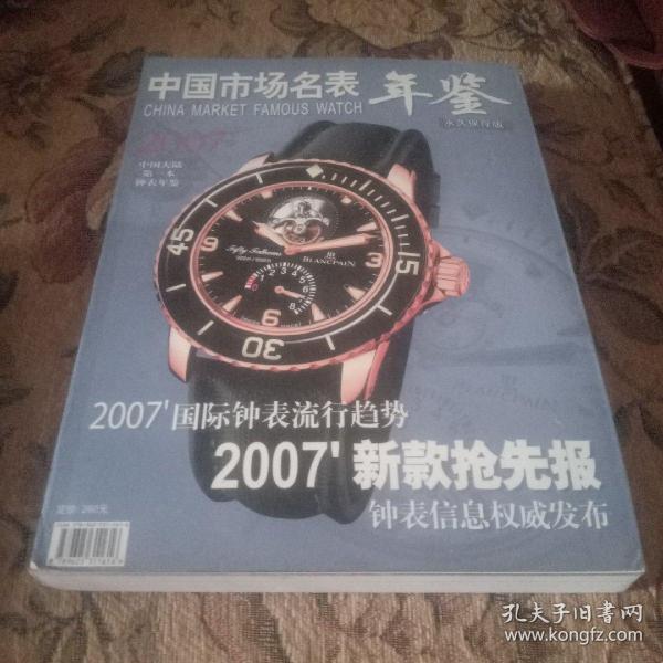 2007中国市场名表年鉴