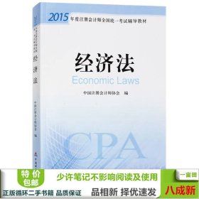 2015年度注册会计师全国统一考试辅导教材：经济法