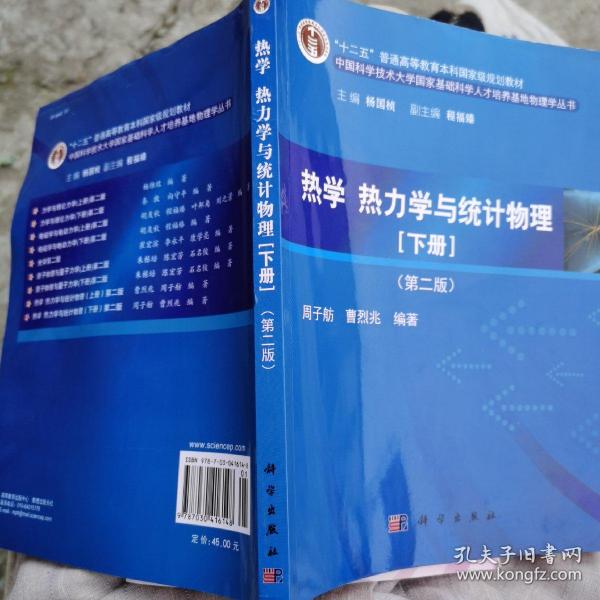 热学、热力学与统计物理（下册 第二版）/“十二五”普通高等教育本科国家级规划教材