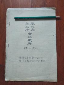 接见安徽代表会议记录(油印本)