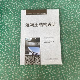 混凝土结构设计/普通高等院校土建类专业“十四五”创新规划教材