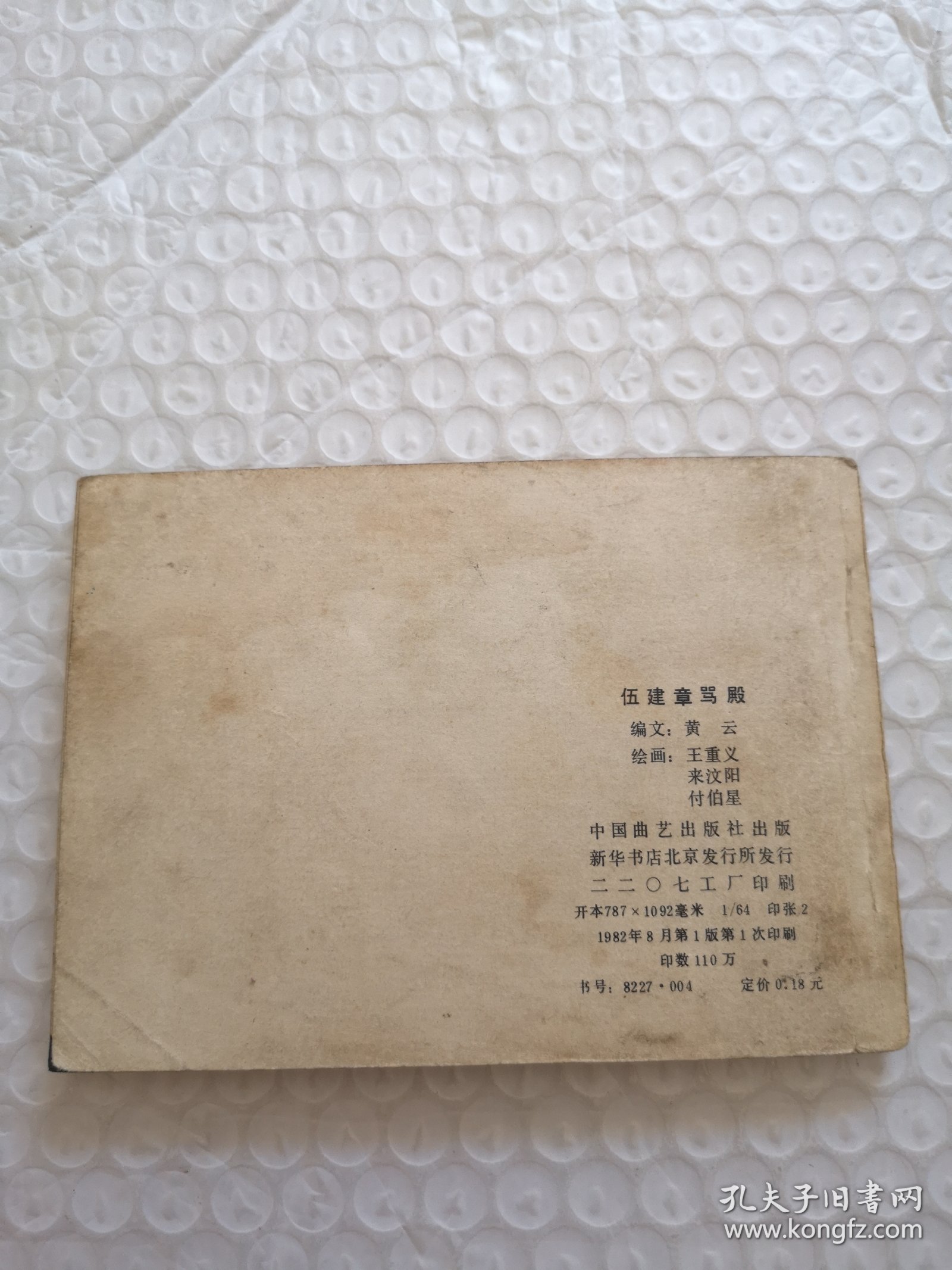 连环画，伍健章骂殿（兴唐传之四）