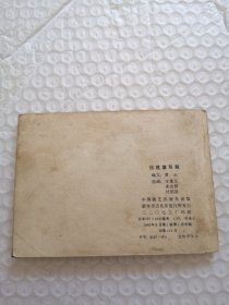 连环画，伍健章骂殿（兴唐传之四）