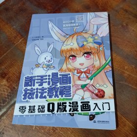 新手漫画技法教程 零基础Q版漫画入门.