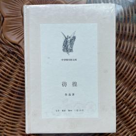 彷徨
